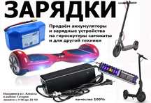 на самокаты электро-скутеры и для др. тех. зарядные устройства ЗАРЯДКИ