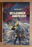 Всадники ниоткуда. Александр Абрамов, Сергей Абрамов