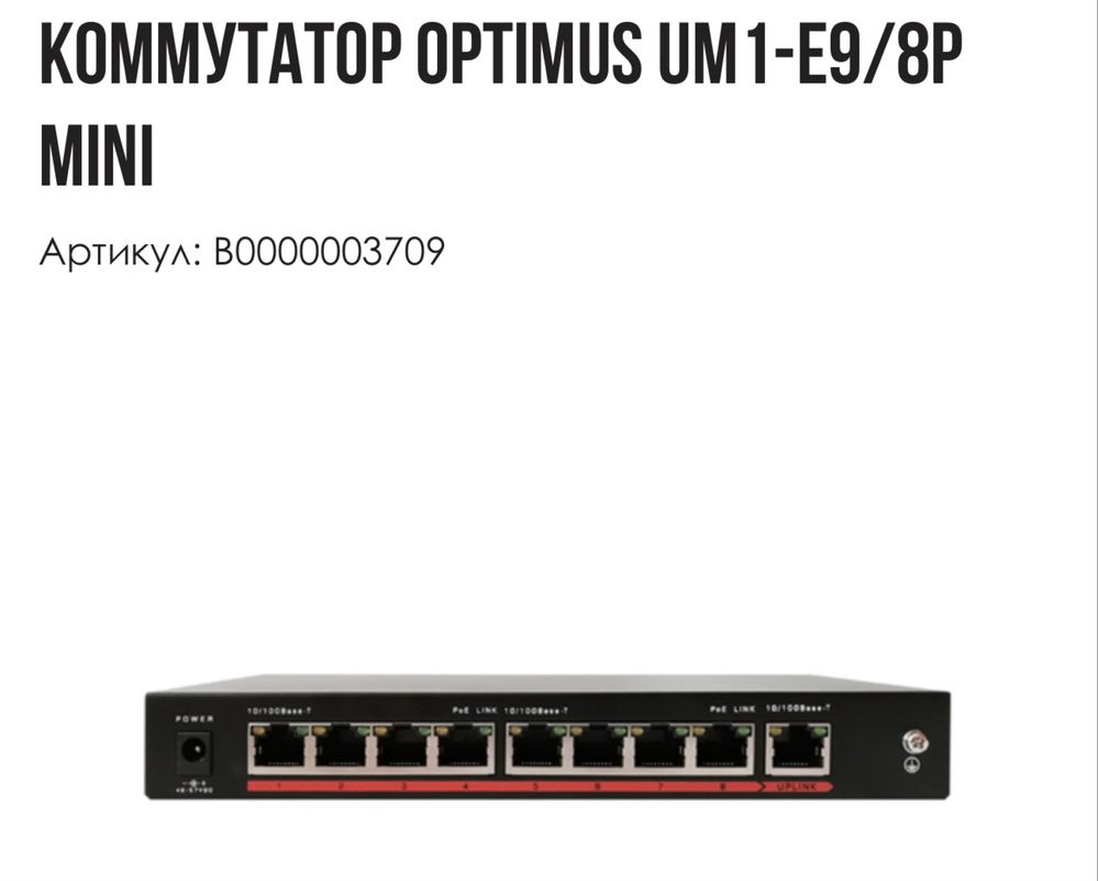Коммутатор PoE-коммутатор свитч 8 портовый
