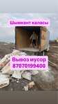 Вывоз мусор мусор шыгару