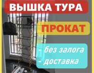 Аренда вышка тур