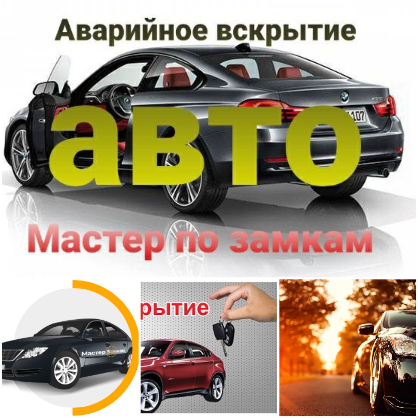 Вскрытие авто, Открыть Машину,Авто услуги, Медвежатник