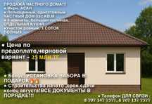 продажа частного дома!