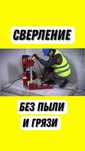 Алмазное сверление бурение без пыли и грязи