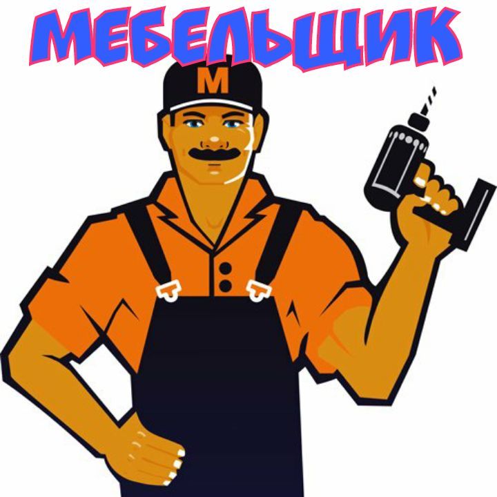 Мебельщик. Сборка, разборка и ремонт мебели.