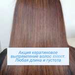 Кератиновое выпрямление