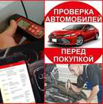 Автоэксперт, Автоподбор, Автоэлектрик на выезд, Эндоскопия двигателя