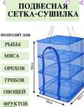подвесная сушилка для пищевых товаров