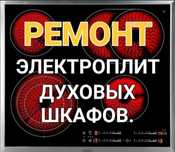 Ремонт электроплит варочных поверхностей духовок духовой шкаф электроп