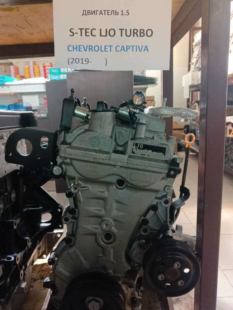 Двигатель в сборе S-tec LJO Turbo chevrolet Captiva 1,5 -бек