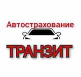 Автострахование транзит