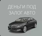 Деньги под % автомобиль