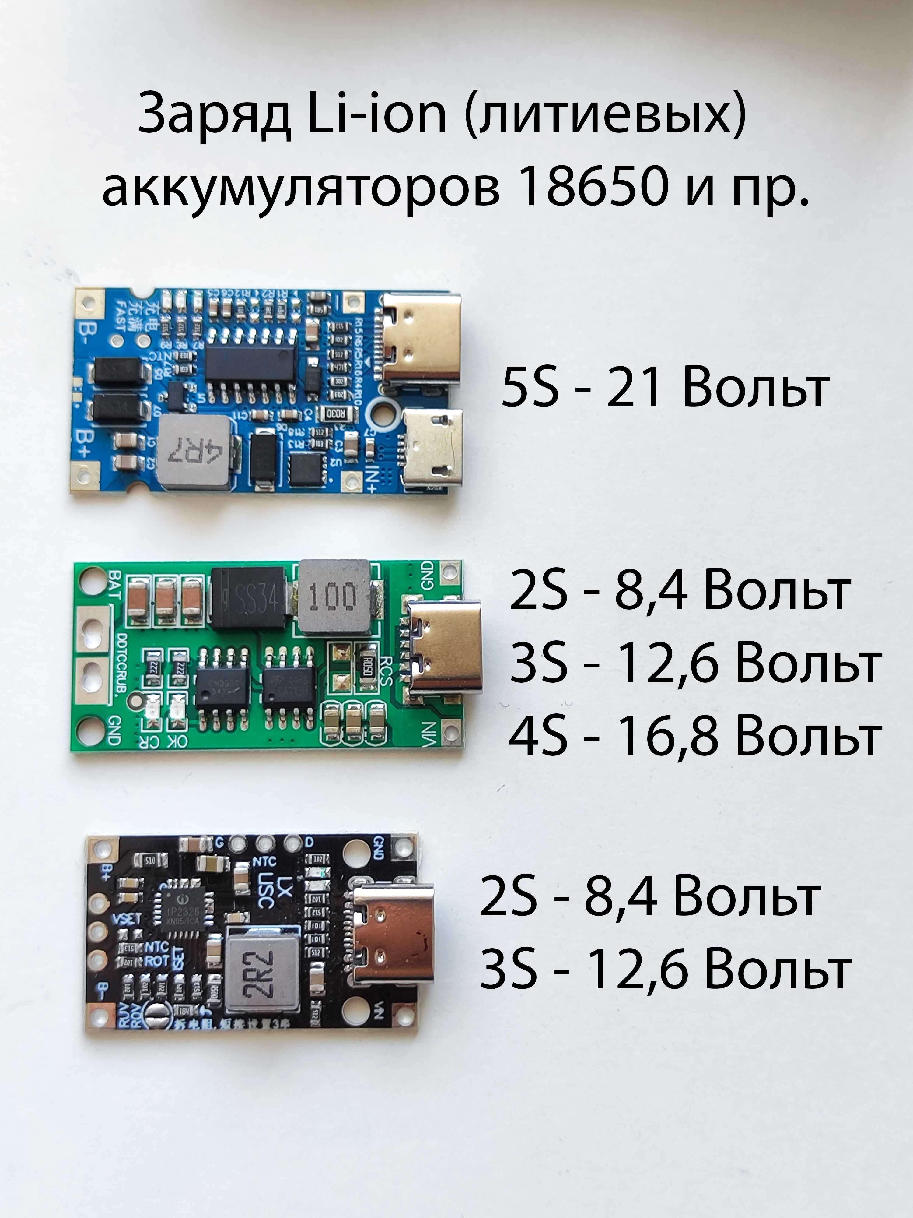 Модули заряда Li-ion 18650 / Триггер PD /  TP4056 и другие (см. фото)