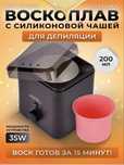 Воскоплав с чашей НОВЫЙ