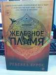 Книга Железное пламя Ребёнка Яррос