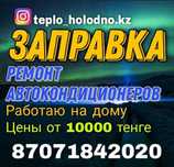 Автокондиционер заправка ремонт диагностика