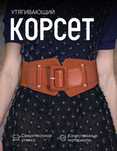 Корсет декоративный на любой гардероб