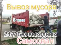 Самосвал Зил. 5 Тонник.Вывоз ветки, трава, хлам , после ремонта .
Выво