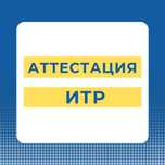 Аттестат ИТР ( Лицензия, Тендер )