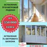 Остекление балкона и лоджии от 350000 тенге!