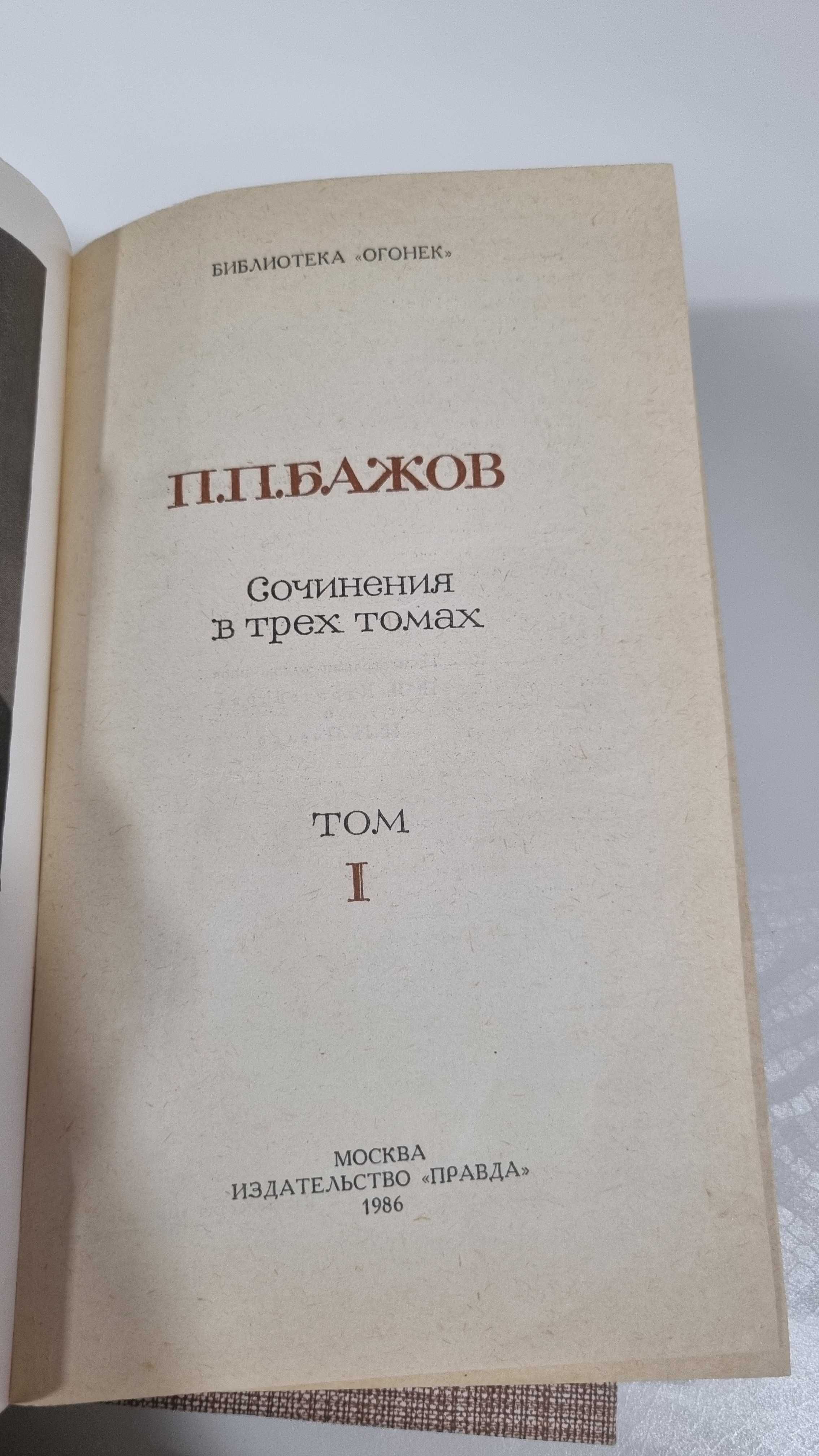Книга в 3 томах П.П.Бажов