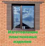 Пластиковые окна и двери.