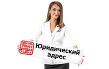 Юр адрес в Астане и Алматы