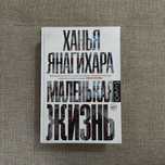 "Маленькая жизнь" - Ханья Янагихара