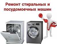 Ремонт стиральных машин и ремонт посудомоечных машин