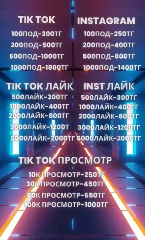 Накрутка Тикток,Инстаграм