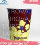 Стаканы для попкорна