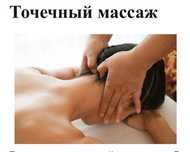 Китайский мануальный точечный массаж.