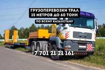 Грузоперевозки Трал 15 метров | Перевозка спецтехники грузов до 60 т