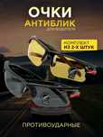 Очки Солнцезащитные для вождения 2 пары День + Ночь..