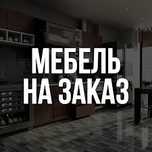 Мебель на заказ, кухни, шкафы, столы, мебель в сан узел