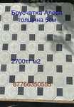 Тротуарная плитка и бручатка от 1700тг