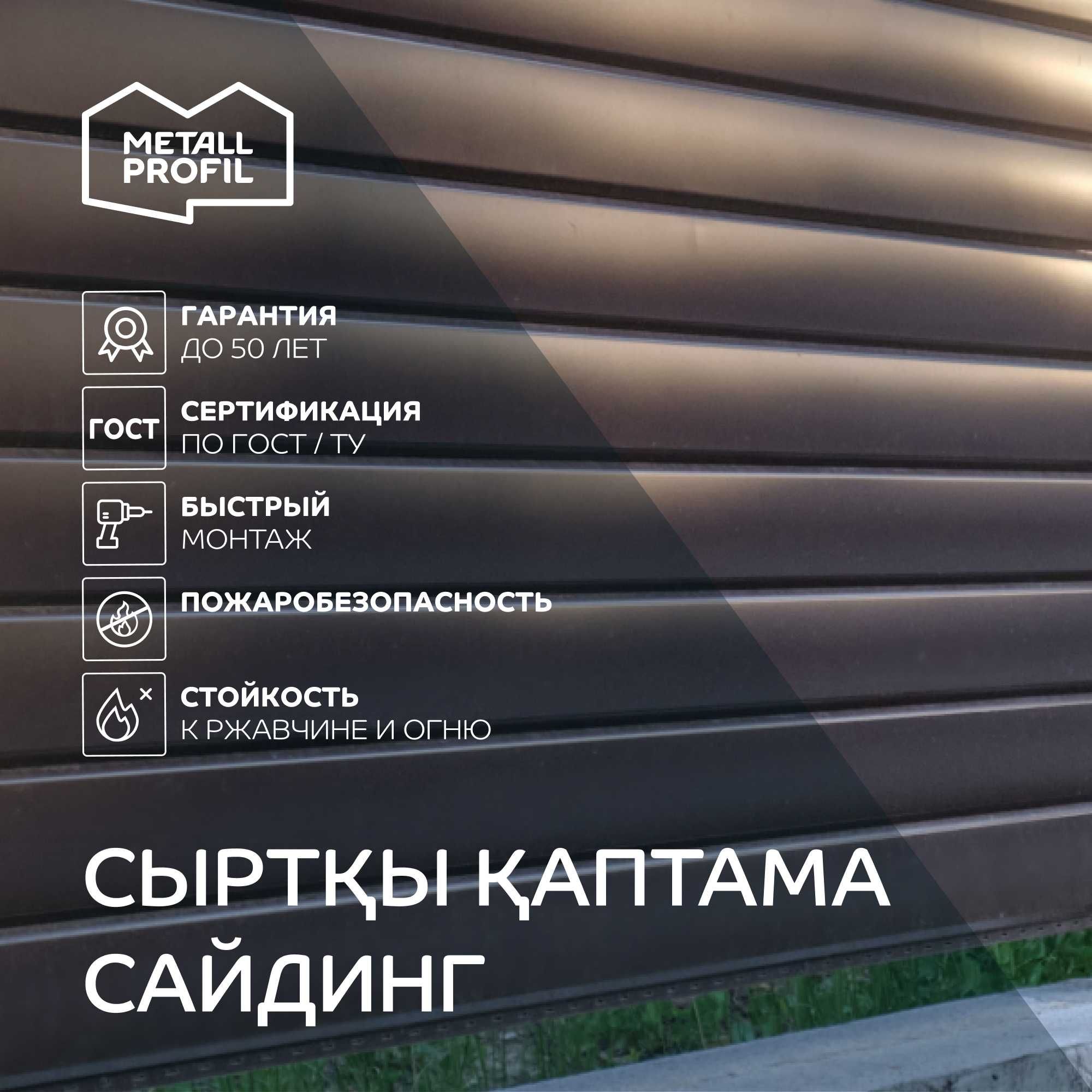 Сайдинг металлический (металлосайдинг) Алматы