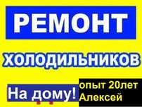 Ремонт холодильника на дому