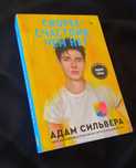 ЛГБТ книга. Скорее счастлив чем нет Адам Сильвера