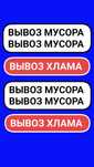 Вывоз МУСОРА, Хлам старую мебель итд. Чистка территории. Вывоз золы.
