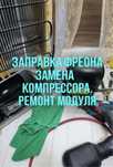 Ремонт холодильников алатауский район ремонт ветриных холодильников