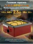 Газовый обогреватель инфракрасная горелка Сибирячка 2.3 кВт
