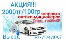 24/7 АКЦИЯ!2000тг/100гр Дозаправка,заправка автокондиционера R134a на