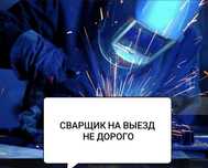 Сварщик на выезд 24/7 не дорого,с выездом