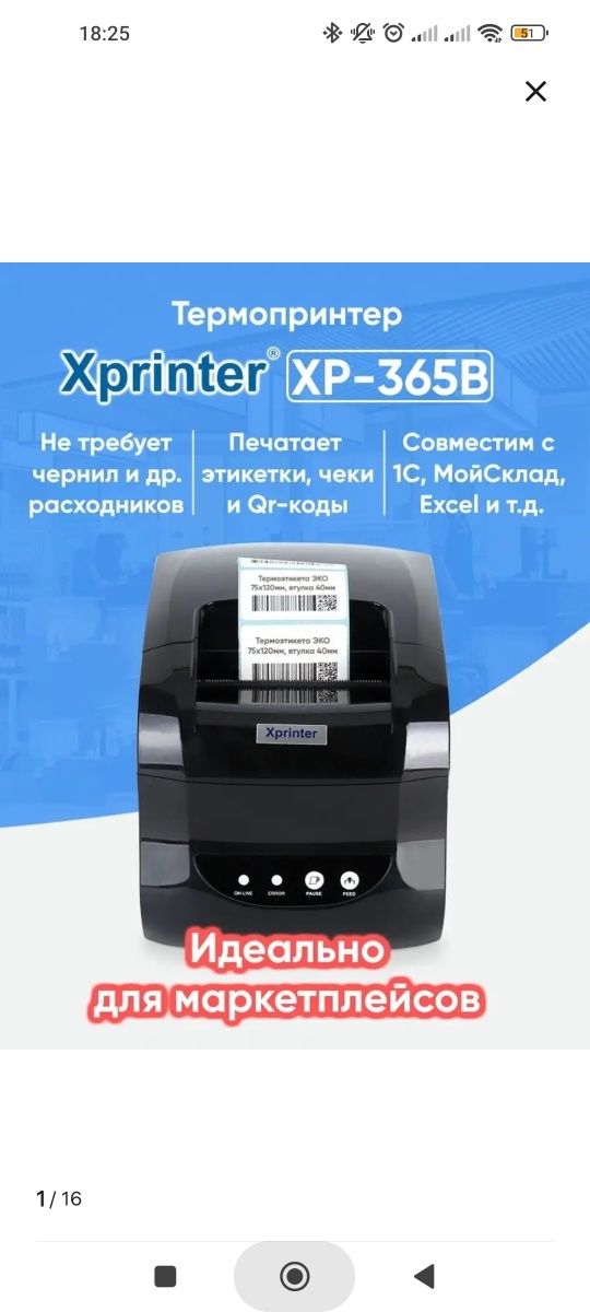 Терморпринтер XP 365 B