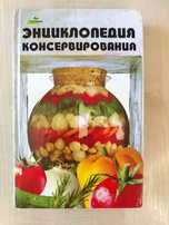 Книга Энциклопедия консервирования