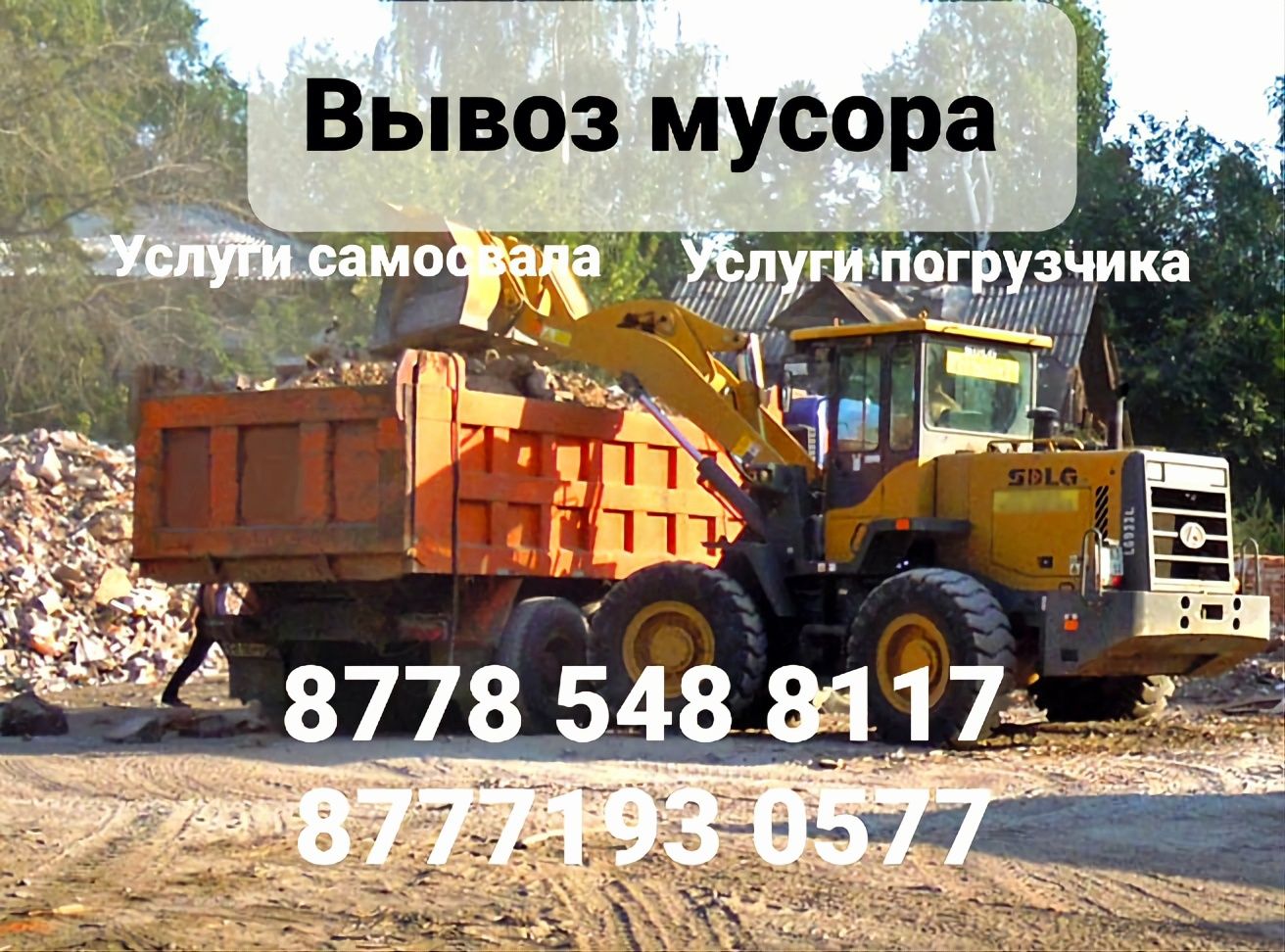 Вывоз мусора грунта ТБО услуги погрузчика и самосвала Караганда