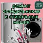 Ремонт стиральных машин и холодильников