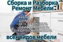 Сборка мебели. Разборка мебели. Ремонт мебели . Реставрация мебели