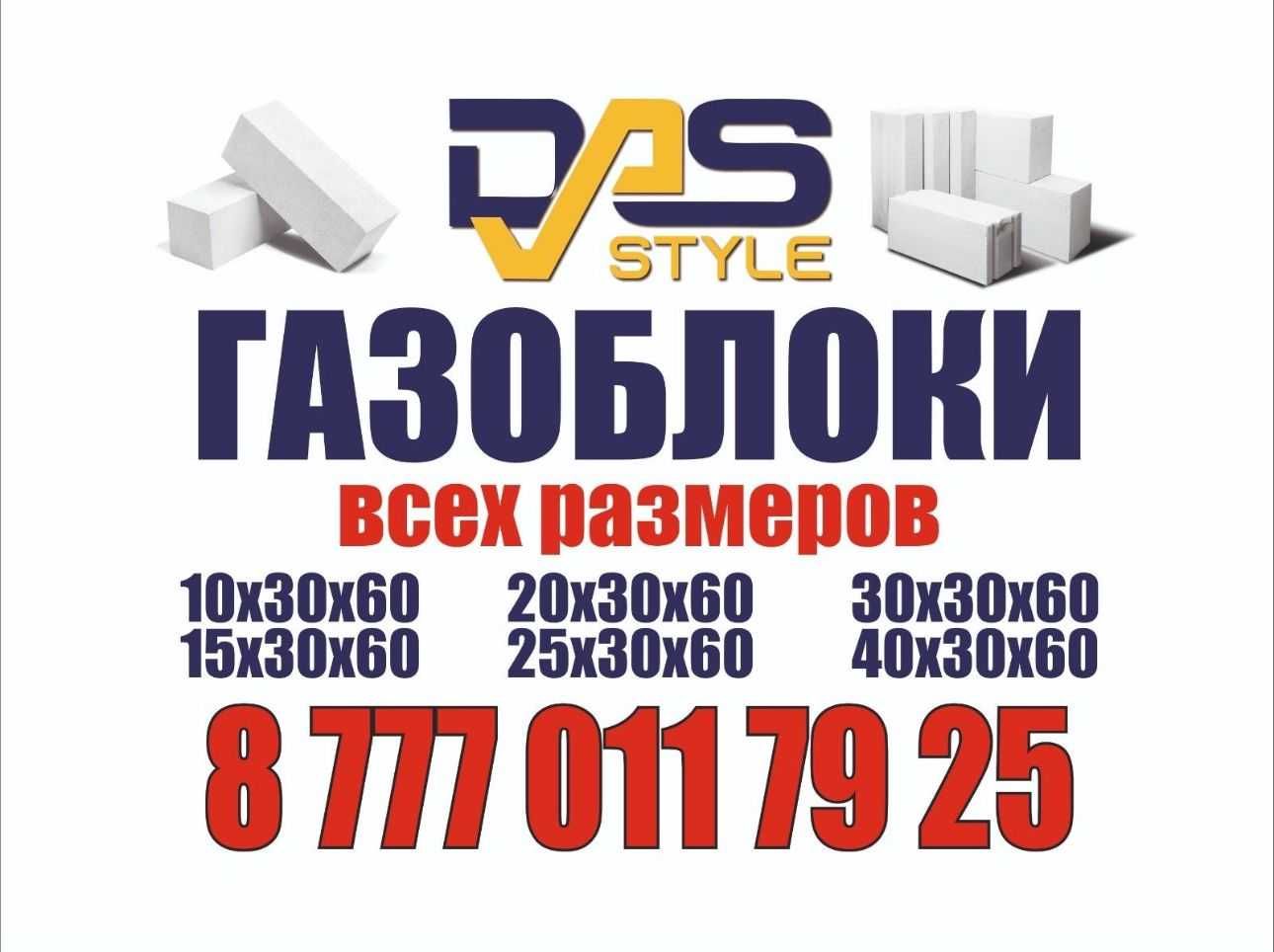 Продаем Газоблоки
